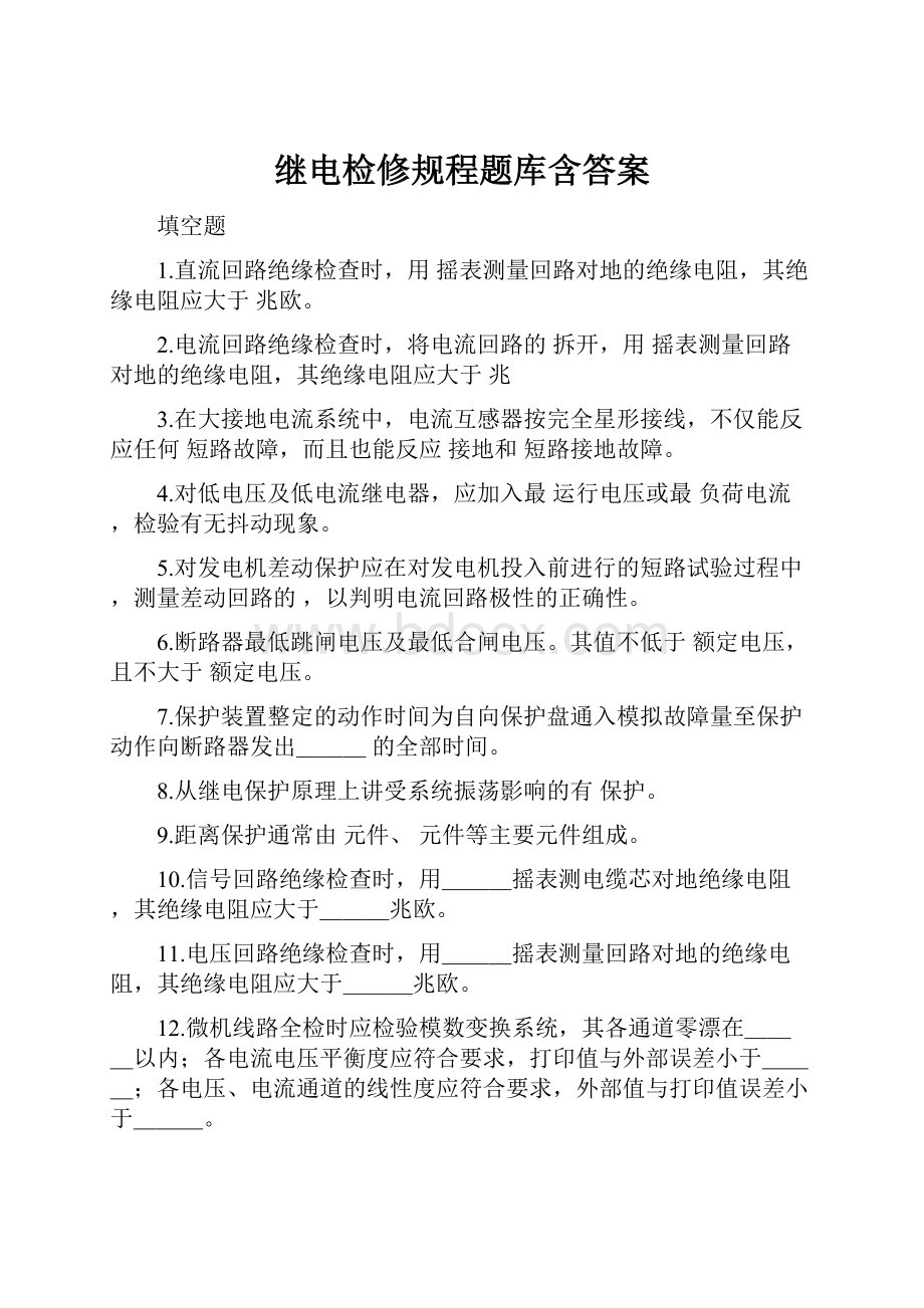 继电检修规程题库含答案.docx_第1页