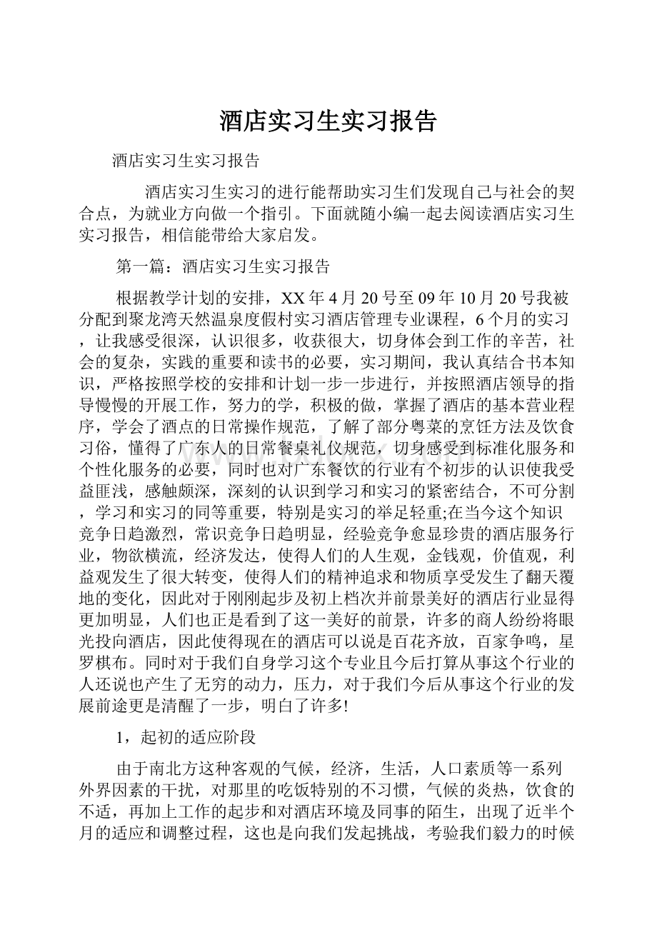 酒店实习生实习报告.docx