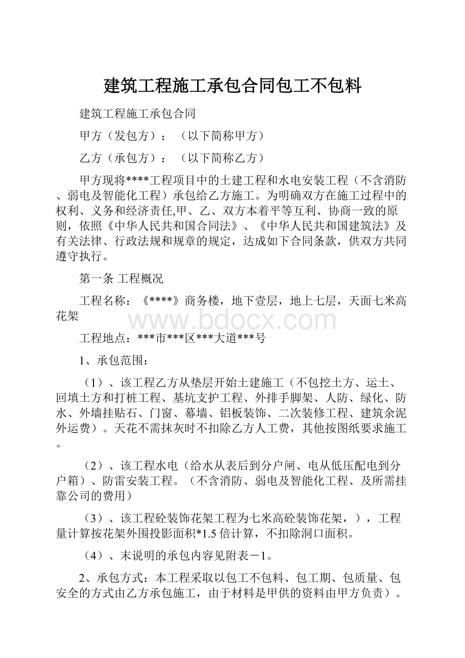 建筑工程施工承包合同包工不包料.docx_第1页