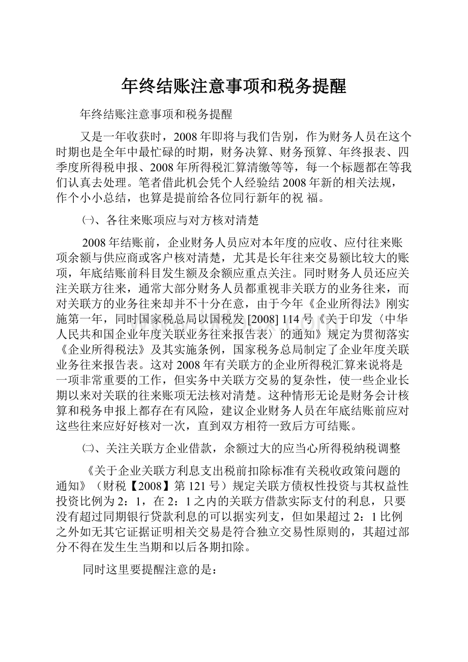 年终结账注意事项和税务提醒.docx