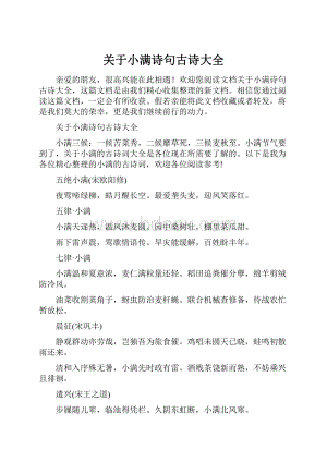 关于小满诗句古诗大全.docx