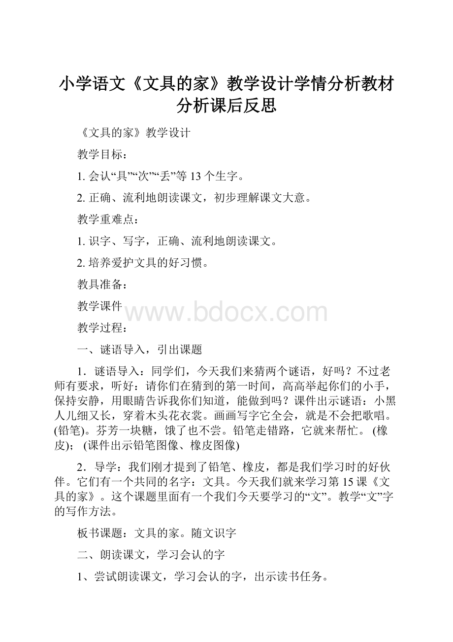 小学语文《文具的家》教学设计学情分析教材分析课后反思.docx_第1页