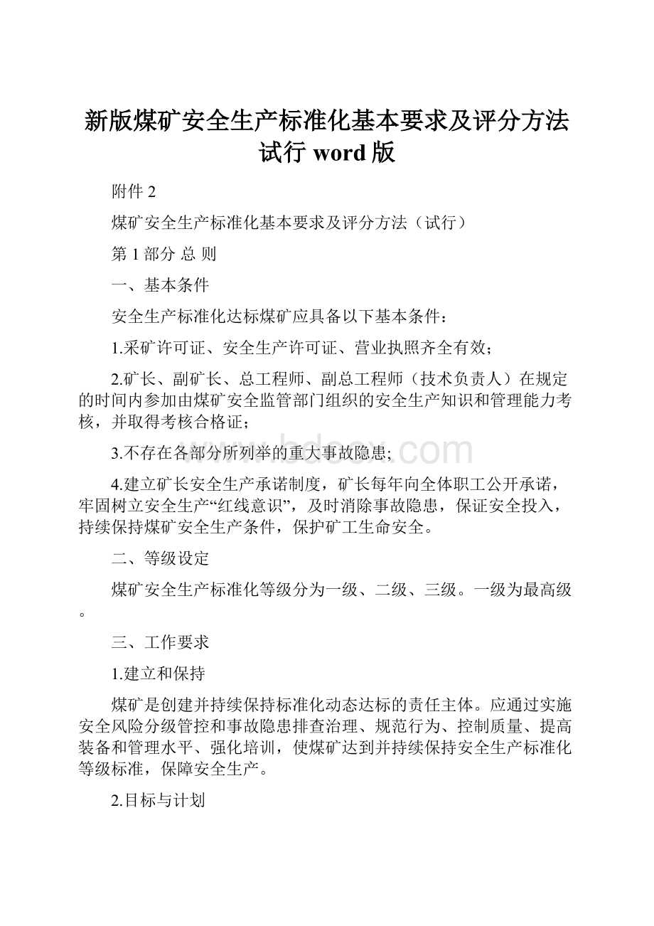 新版煤矿安全生产标准化基本要求及评分方法试行word版.docx_第1页