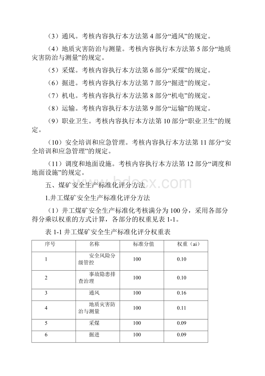 新版煤矿安全生产标准化基本要求及评分方法试行word版.docx_第3页