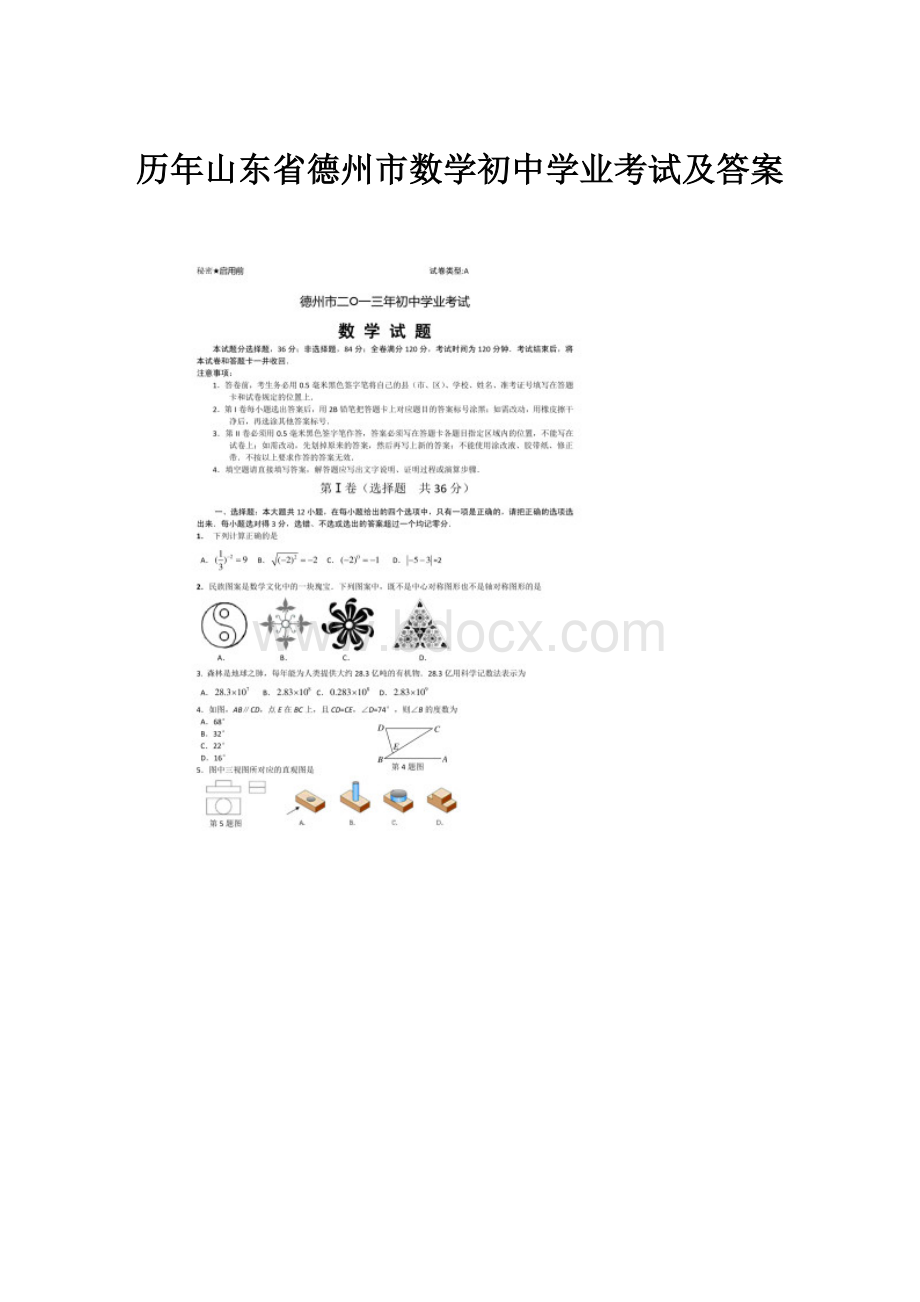 历年山东省德州市数学初中学业考试及答案.docx_第1页