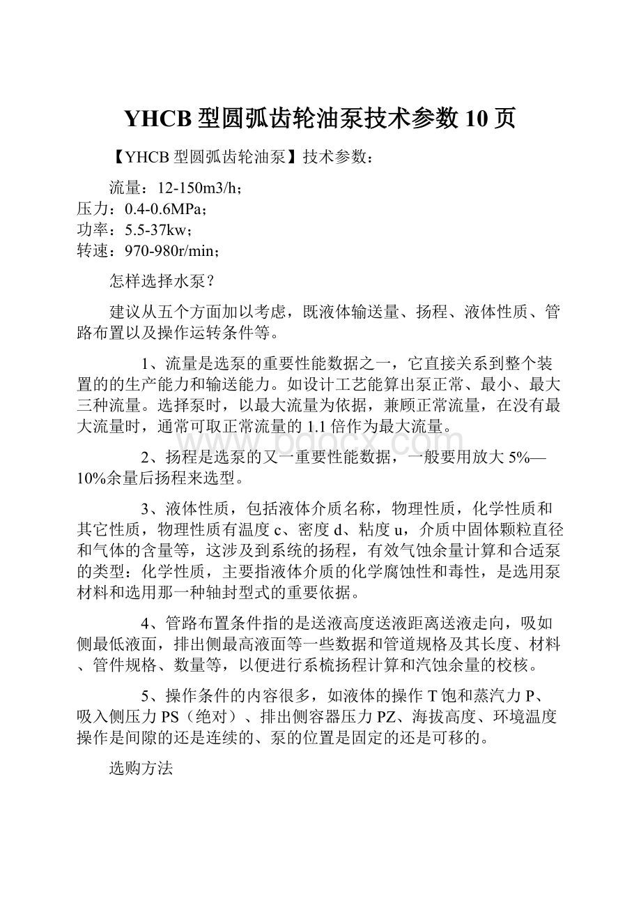 YHCB型圆弧齿轮油泵技术参数10页.docx_第1页