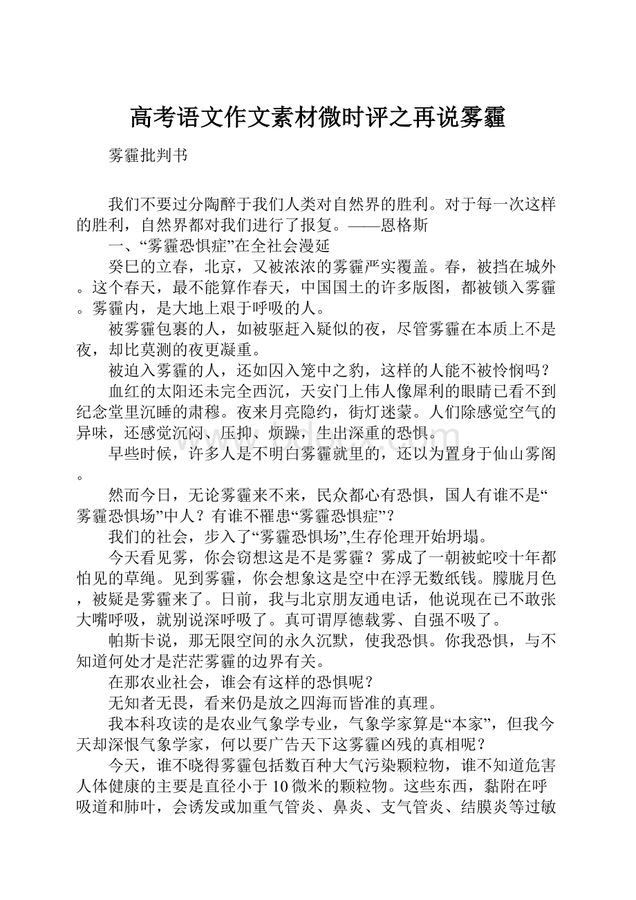 高考语文作文素材微时评之再说雾霾.docx