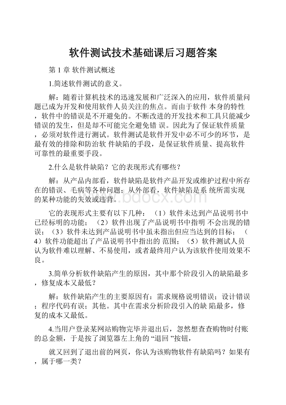 软件测试技术基础课后习题答案.docx