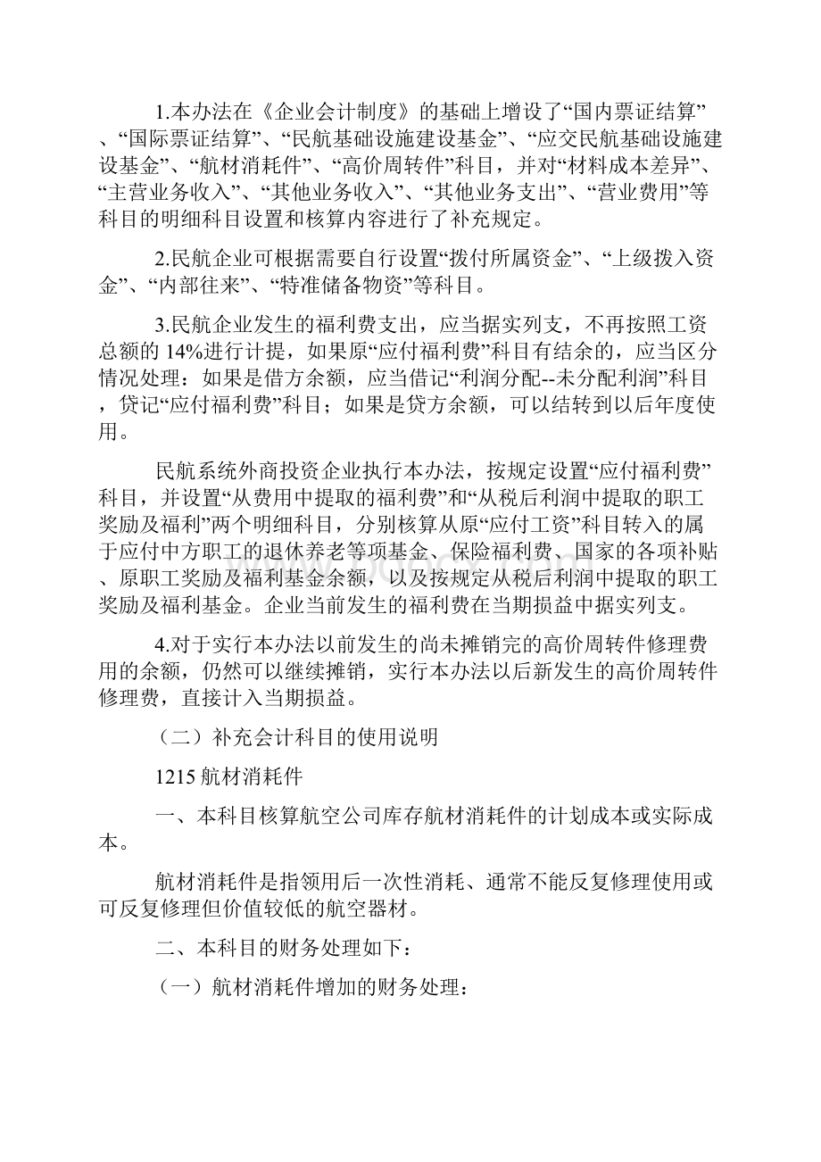 民航企业会计核算办法.docx_第2页