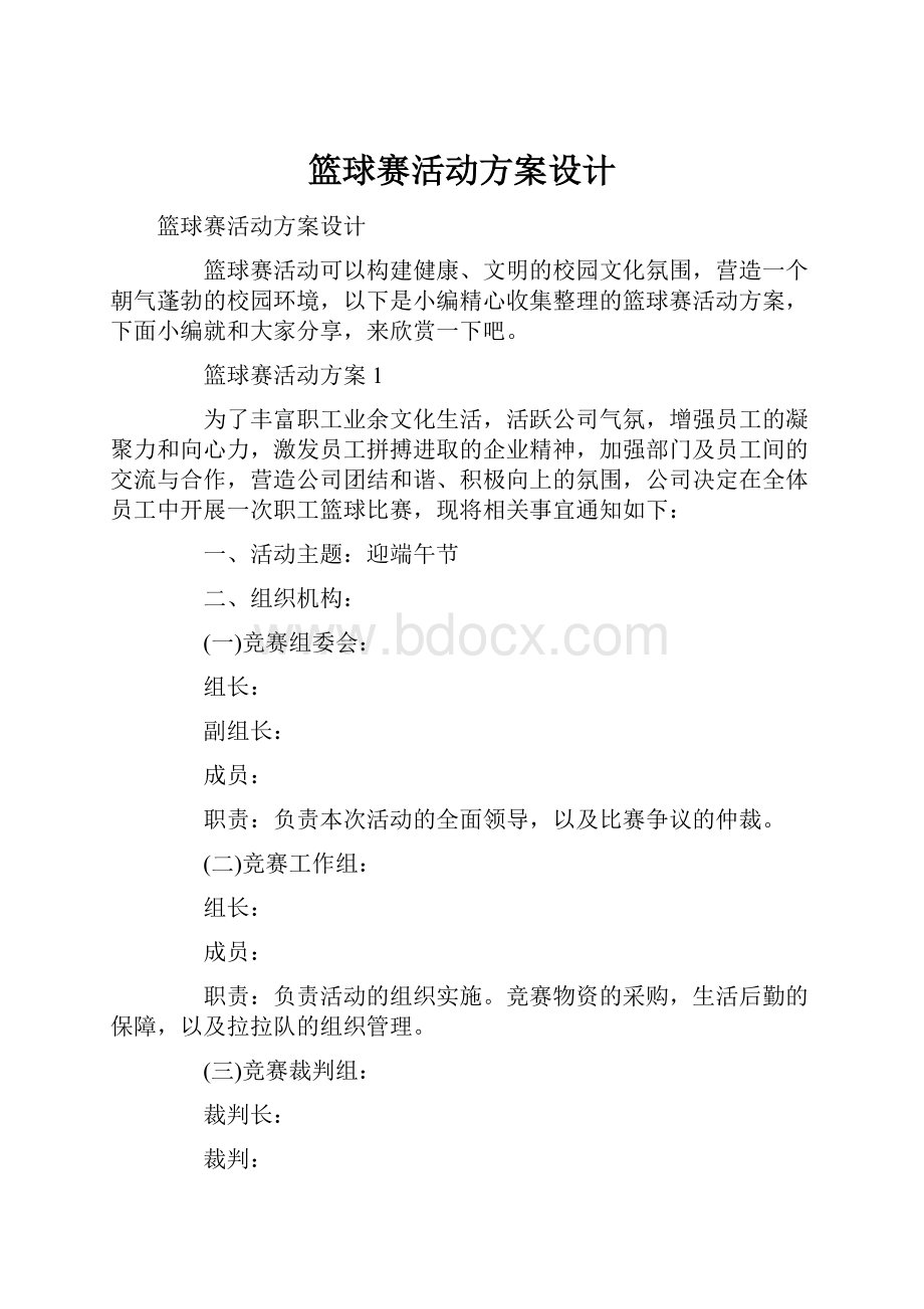 篮球赛活动方案设计.docx_第1页