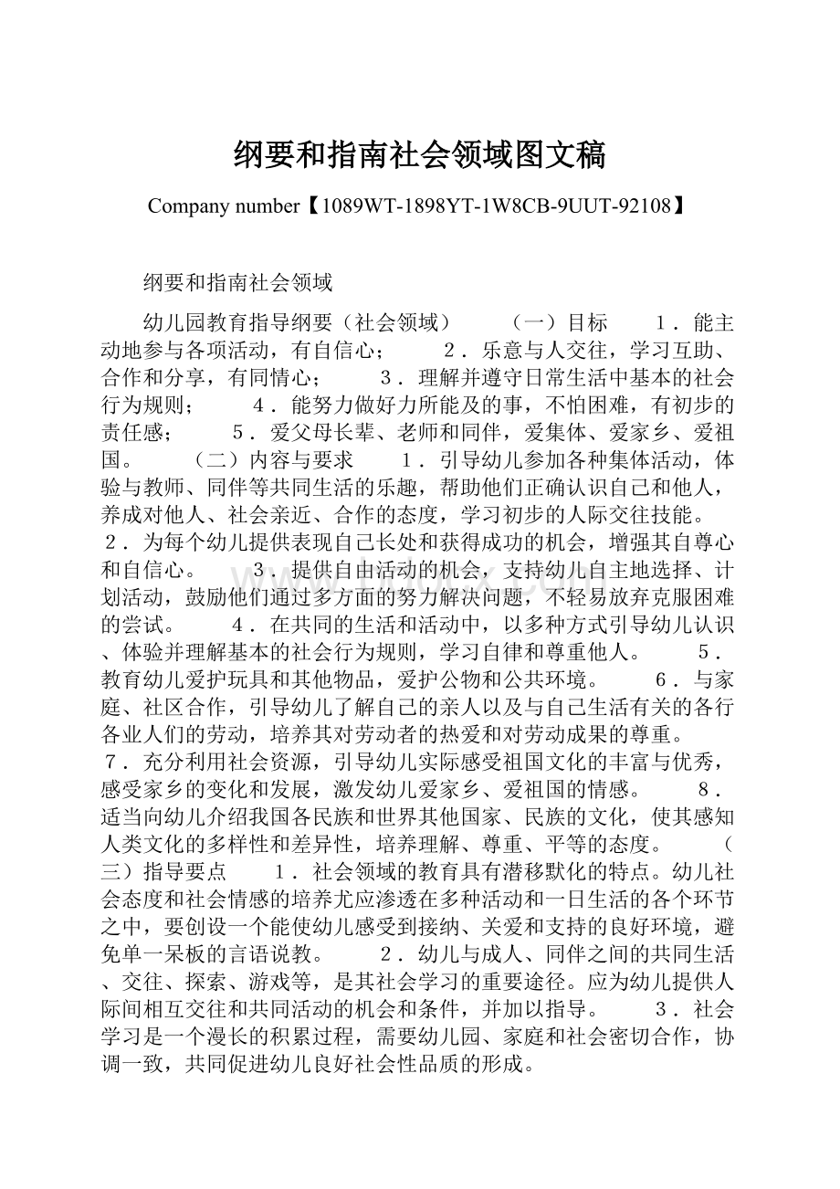 纲要和指南社会领域图文稿.docx