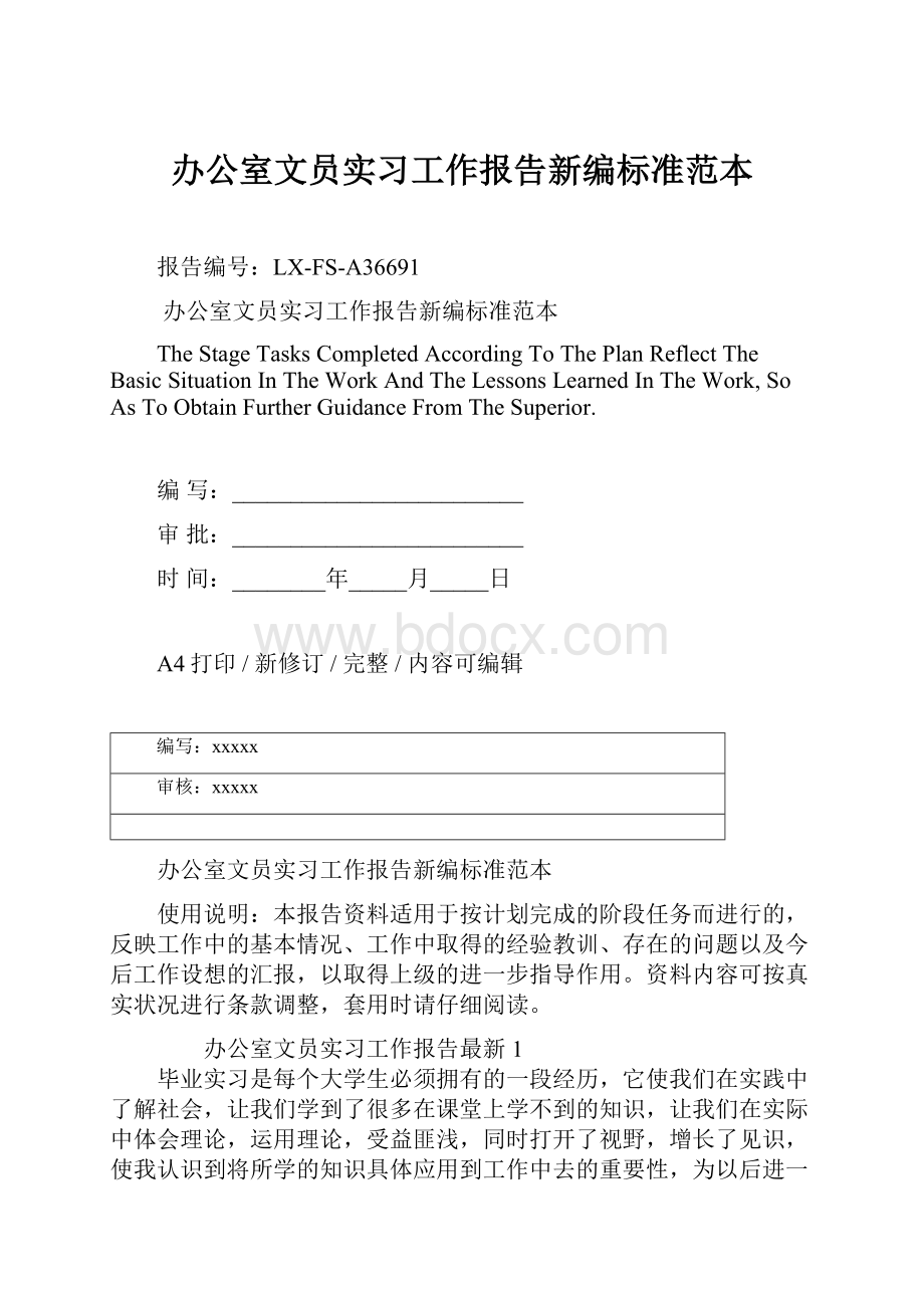 办公室文员实习工作报告新编标准范本.docx_第1页