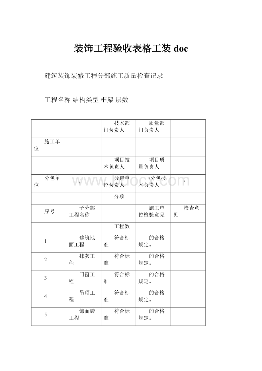 装饰工程验收表格工装doc.docx_第1页