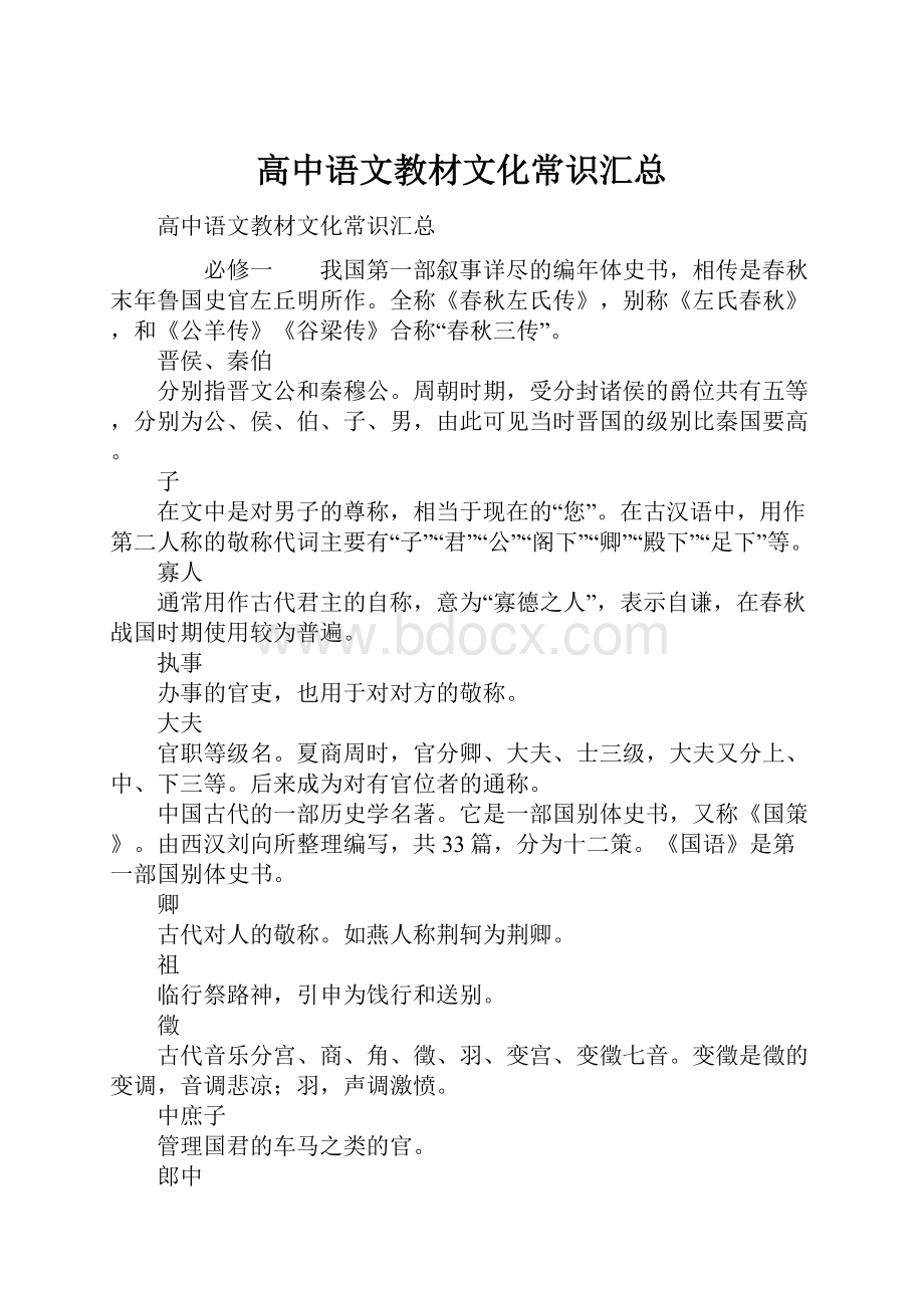 高中语文教材文化常识汇总.docx