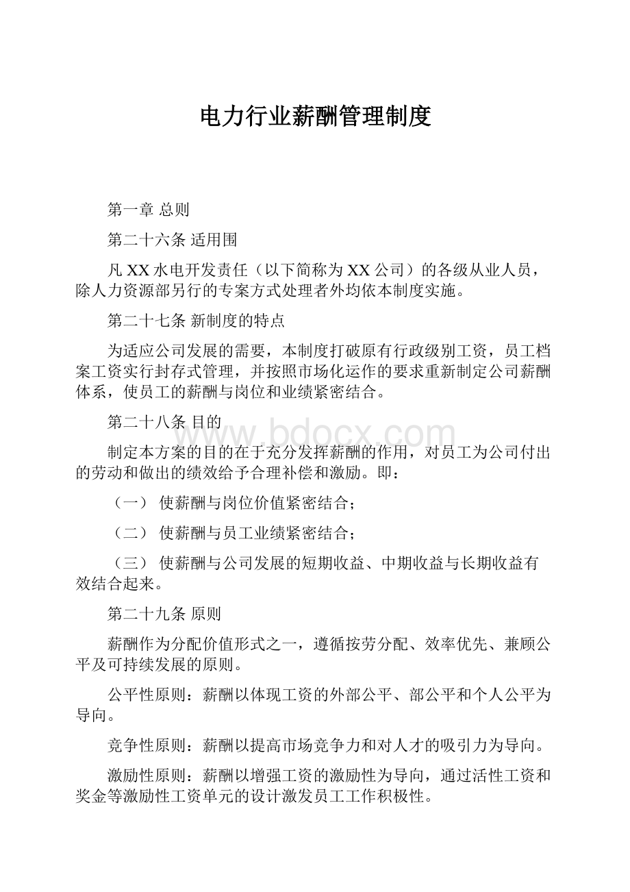 电力行业薪酬管理制度.docx_第1页