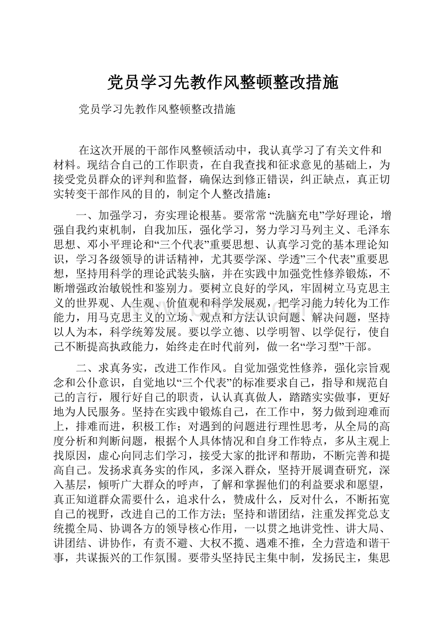 党员学习先教作风整顿整改措施.docx