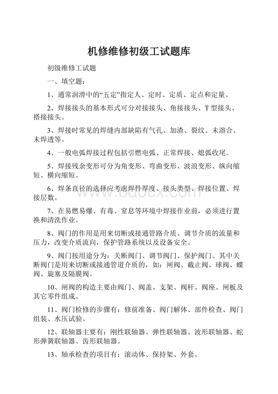 机修维修初级工试题库.docx_第1页