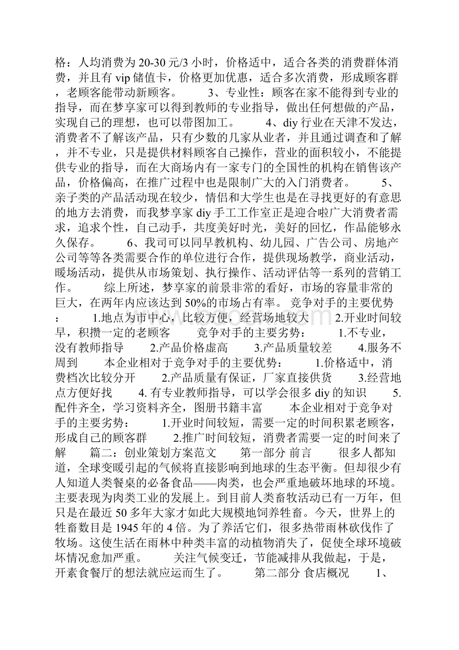 创业策划方案范文.docx_第2页