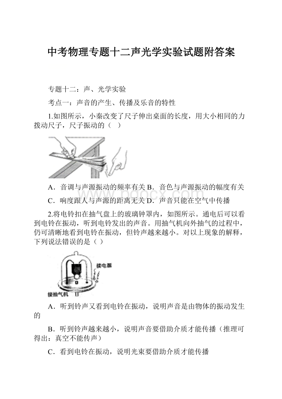 中考物理专题十二声光学实验试题附答案.docx