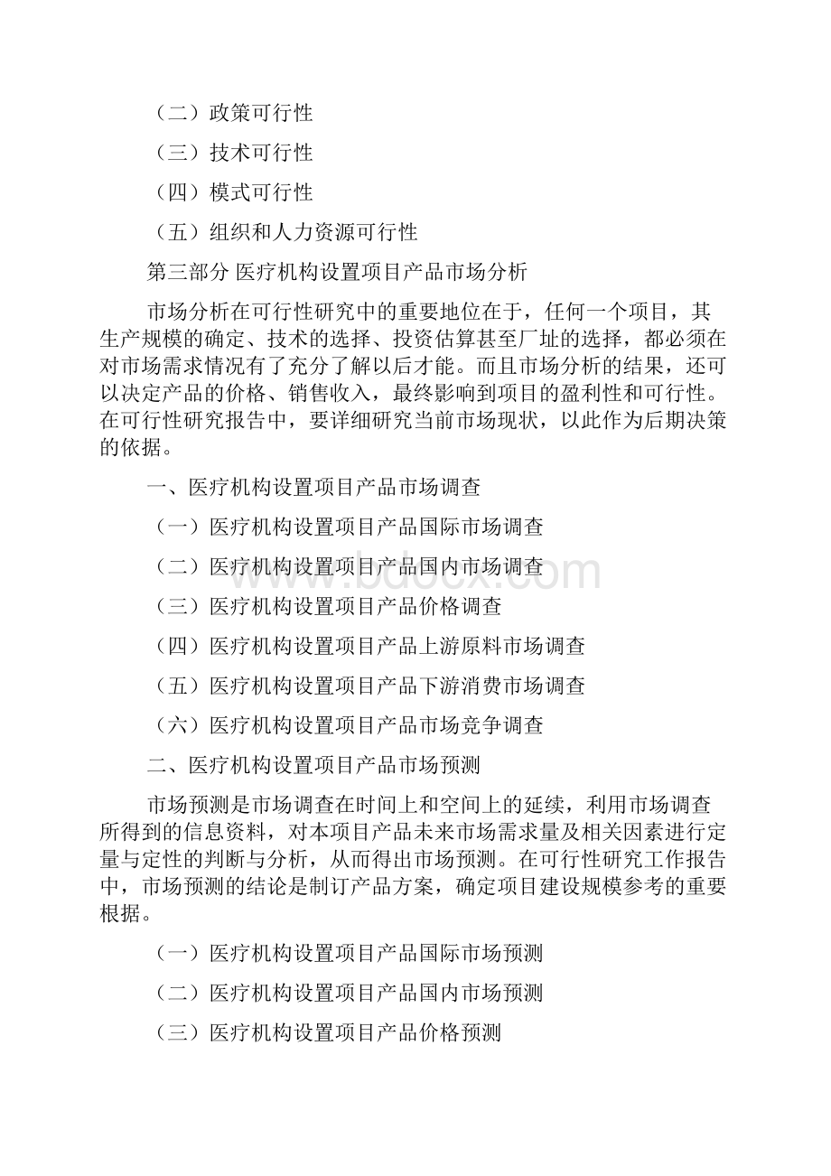 医疗机构设置项目可行性研究报告提纲.docx_第3页