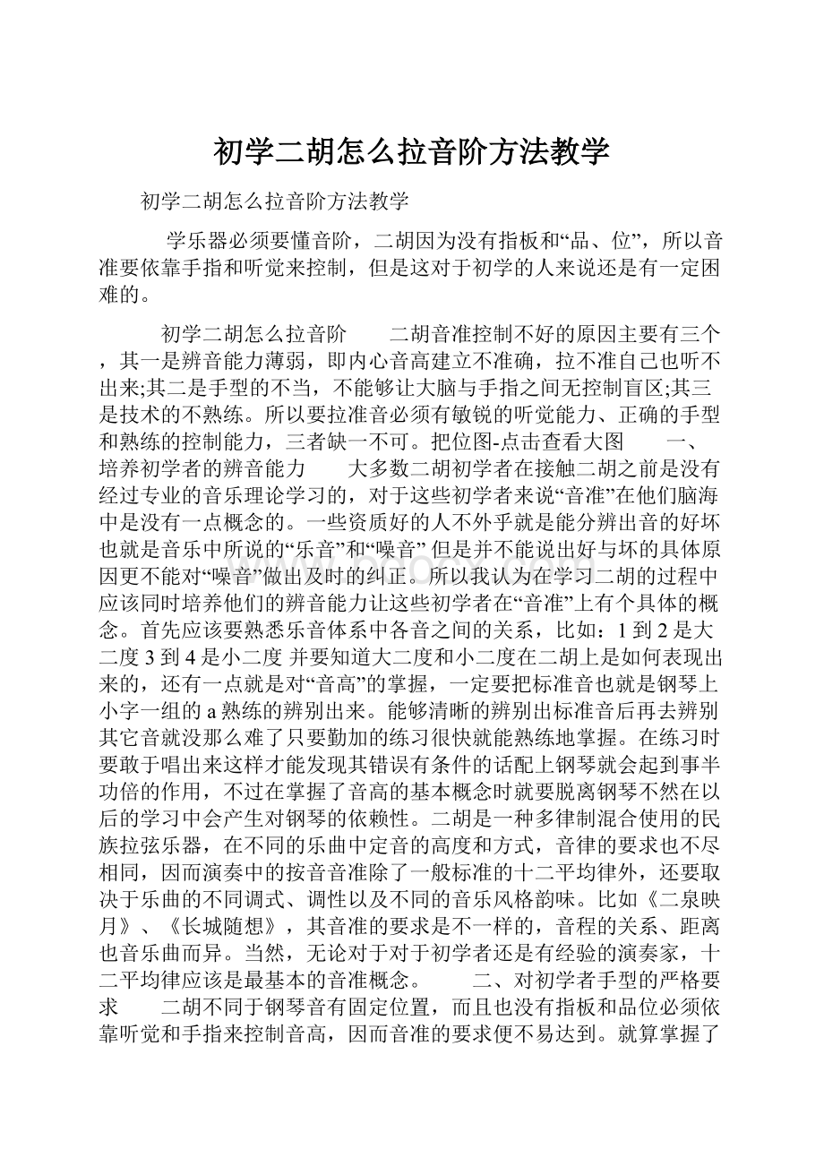 初学二胡怎么拉音阶方法教学.docx_第1页