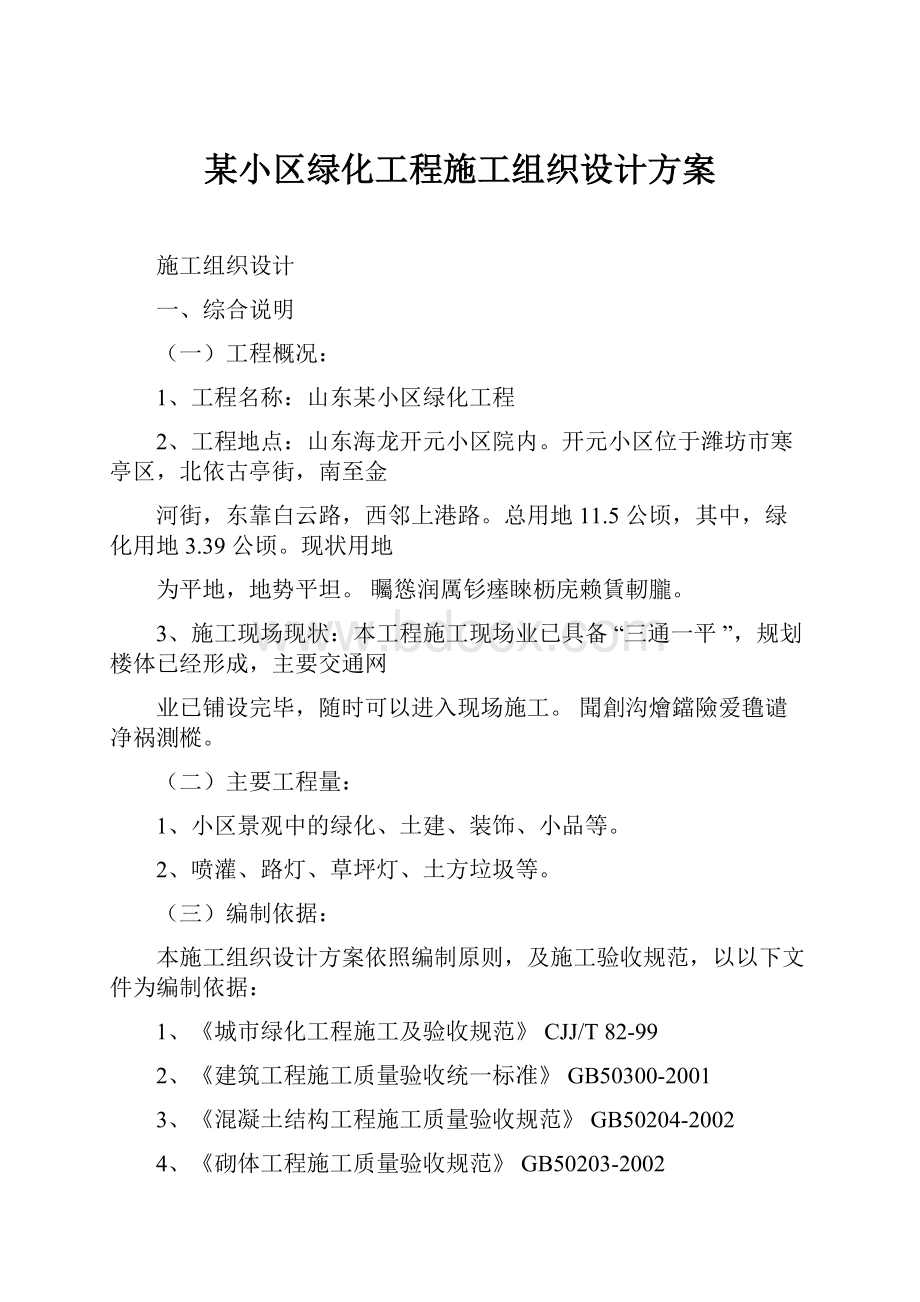 某小区绿化工程施工组织设计方案.docx_第1页