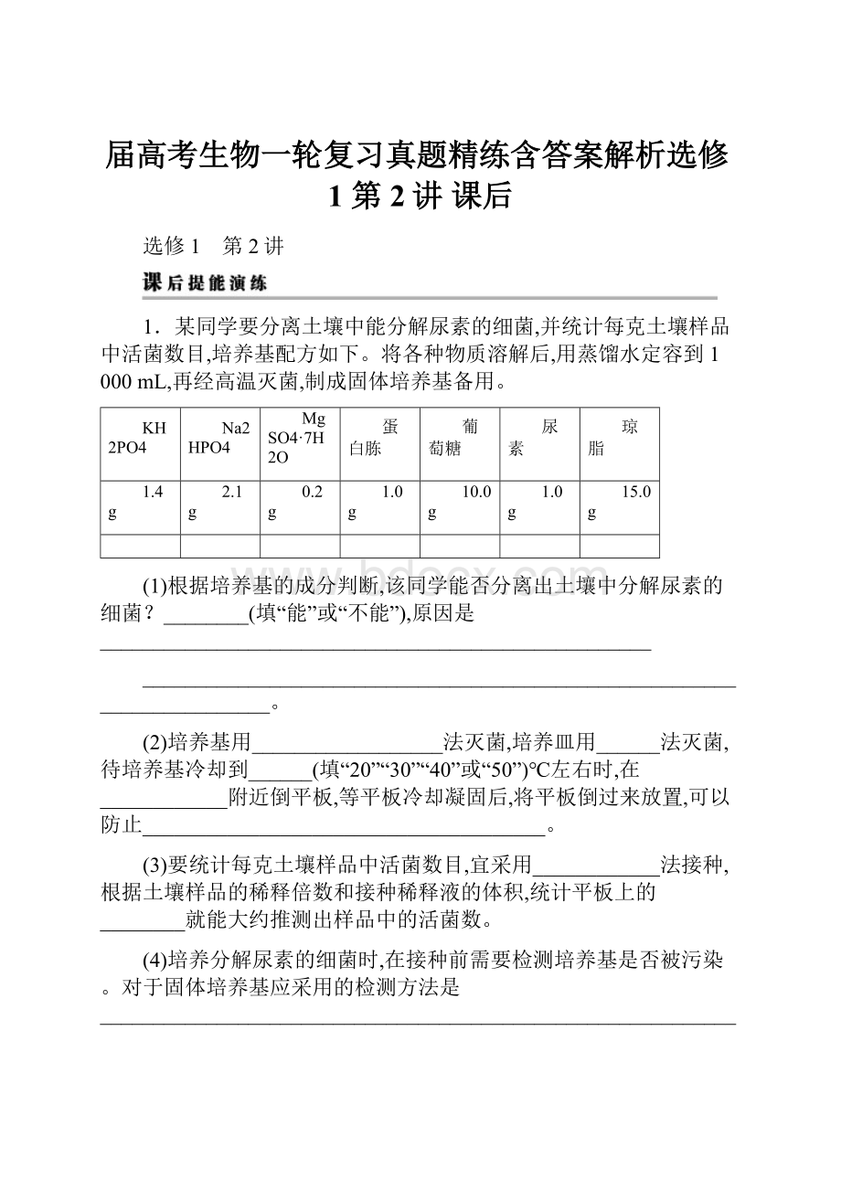 届高考生物一轮复习真题精练含答案解析选修1 第2讲 课后.docx