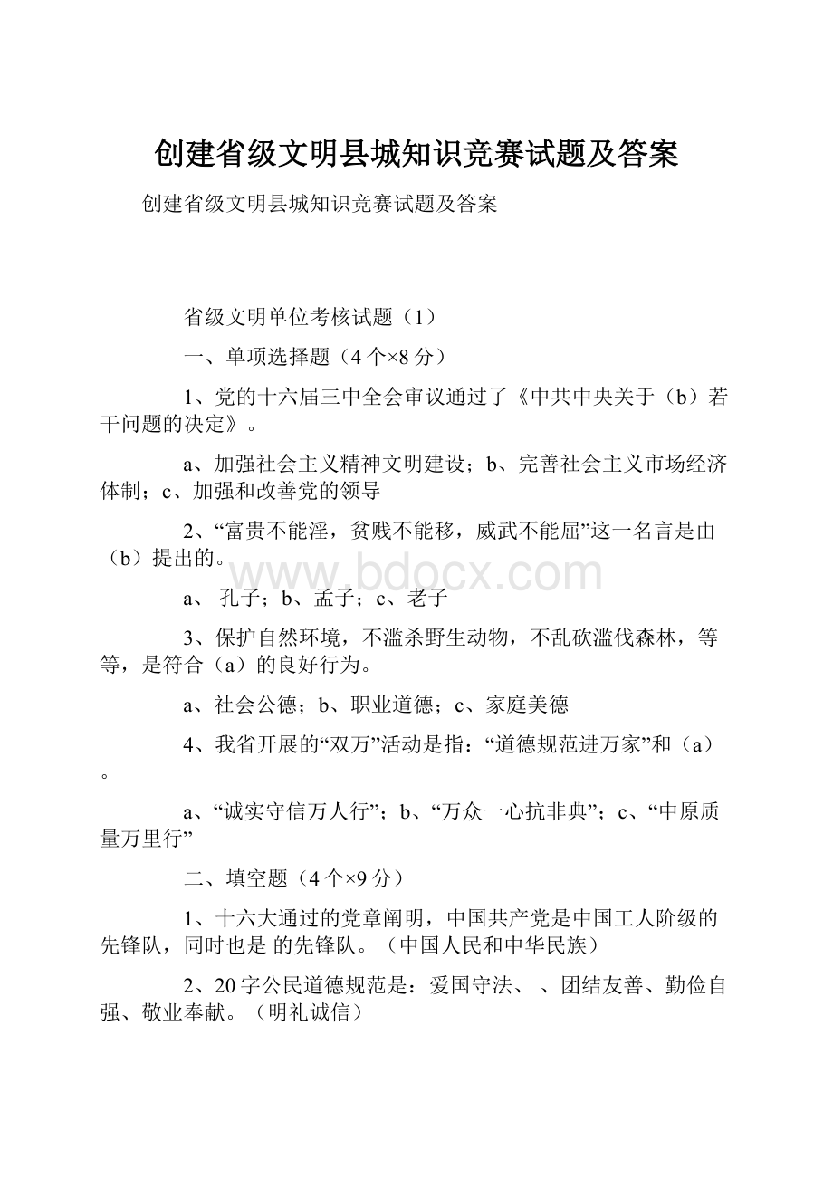 创建省级文明县城知识竞赛试题及答案.docx_第1页