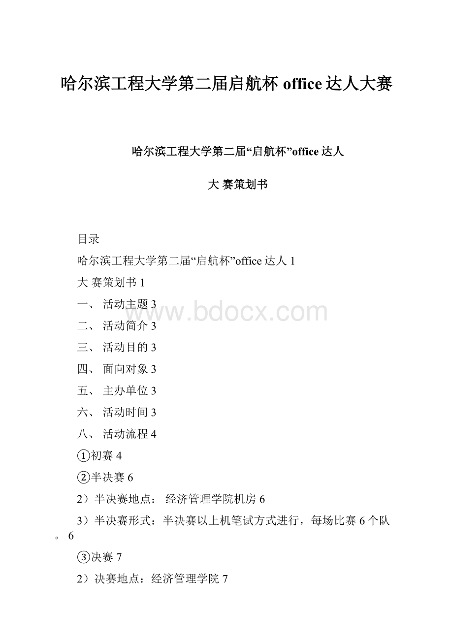 哈尔滨工程大学第二届启航杯office达人大赛.docx