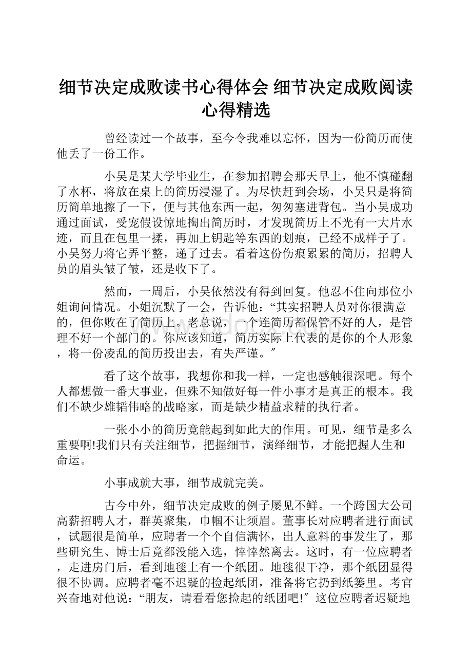 细节决定成败读书心得体会 细节决定成败阅读心得精选.docx