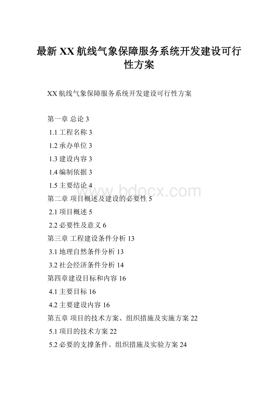 最新XX航线气象保障服务系统开发建设可行性方案.docx_第1页