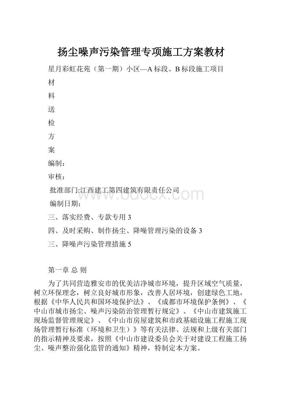 扬尘噪声污染管理专项施工方案教材.docx_第1页