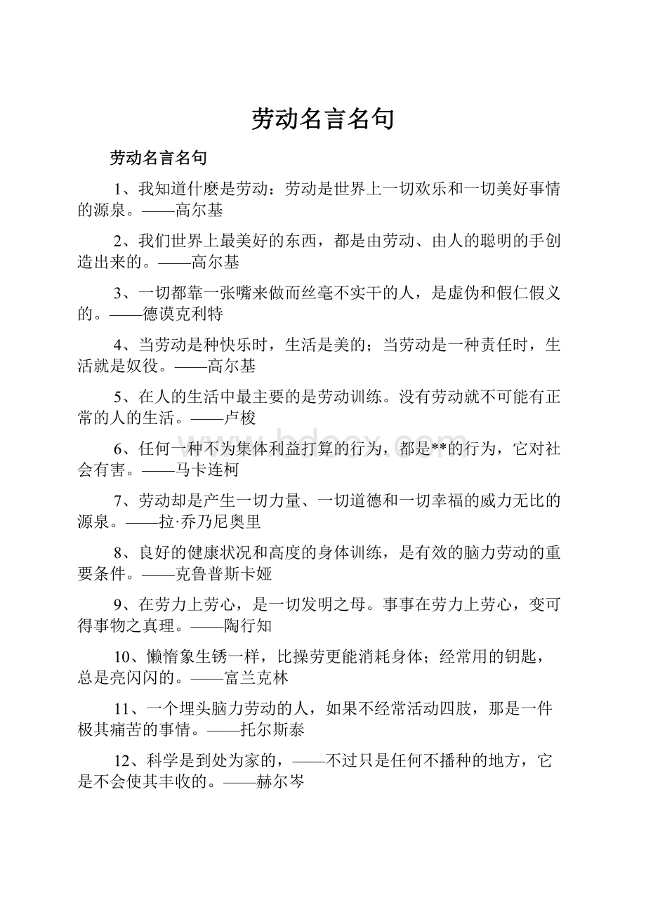 劳动名言名句.docx_第1页