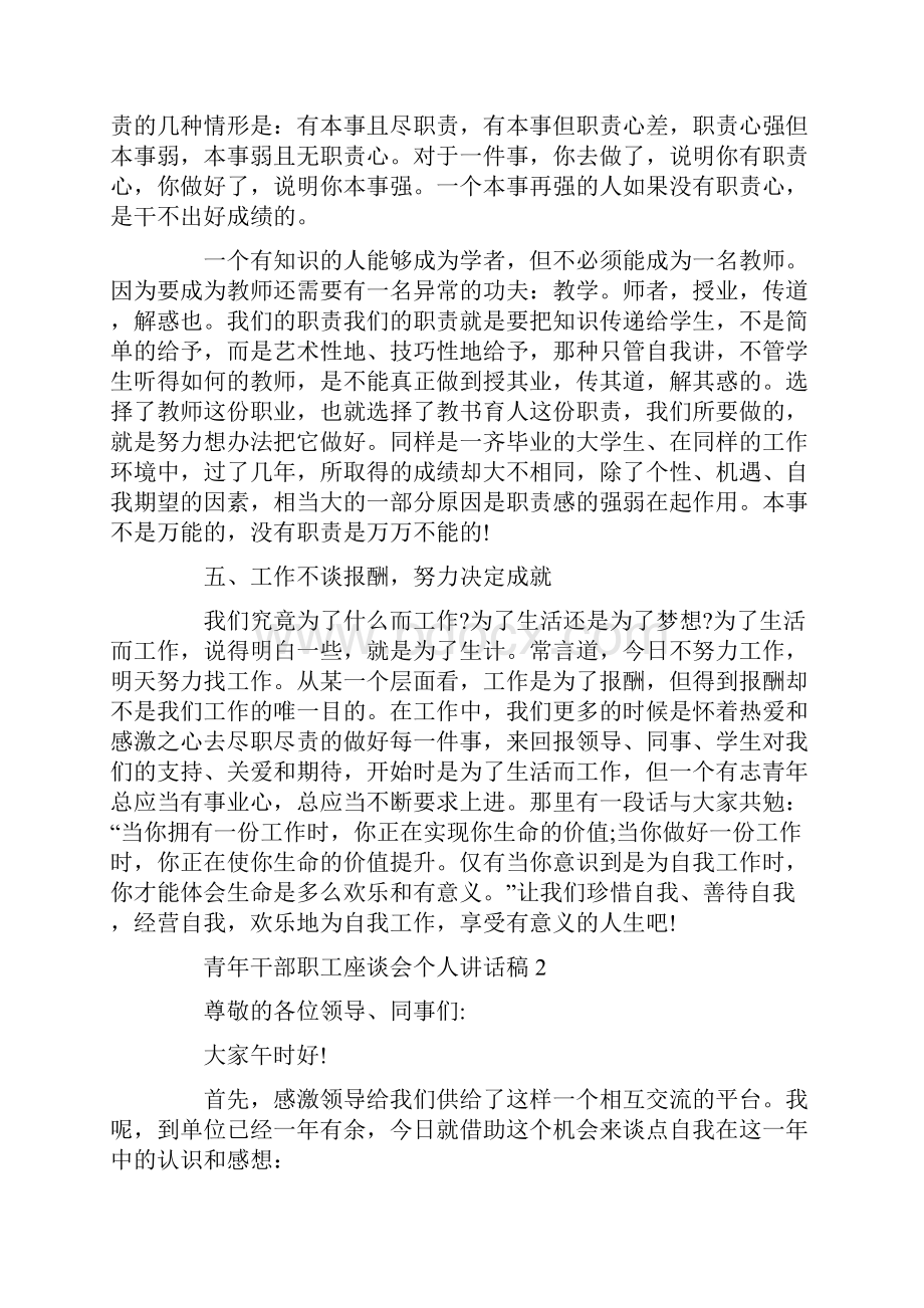 青年干部职工座谈会个人讲话稿范文座谈会讲话稿5篇.docx_第3页