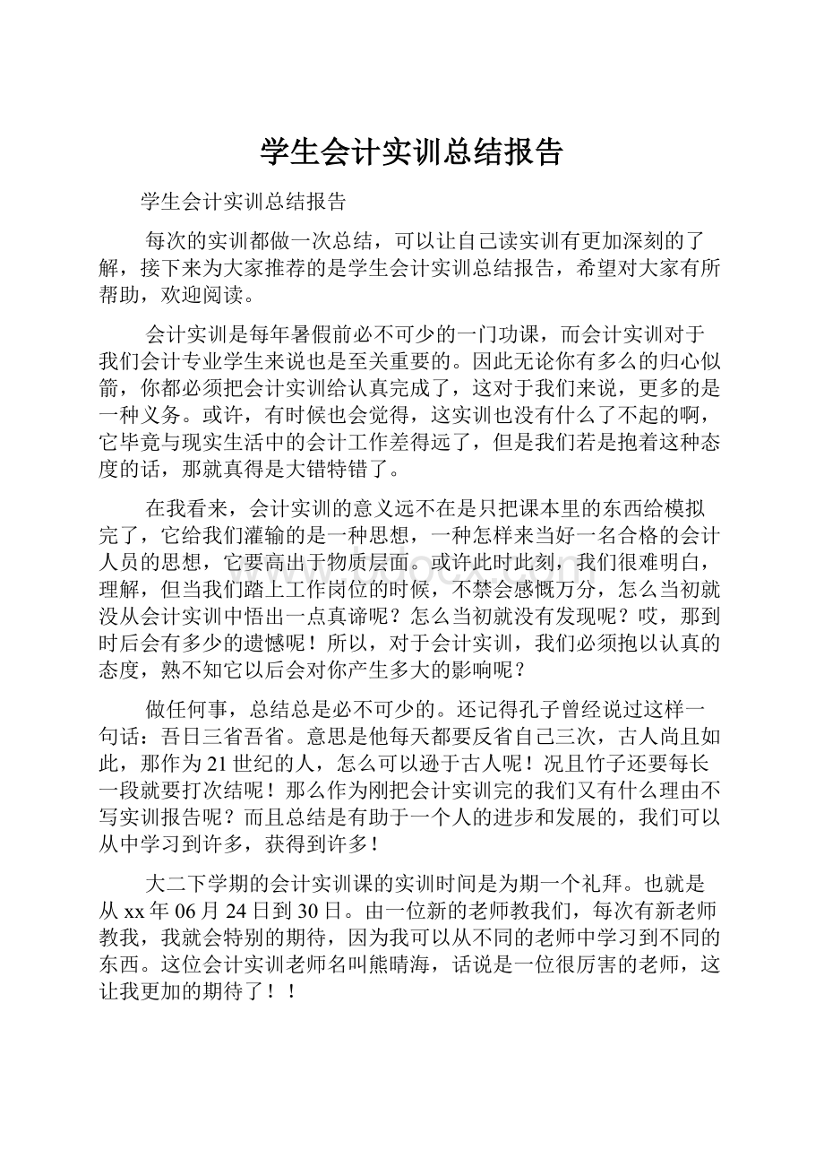 学生会计实训总结报告.docx_第1页