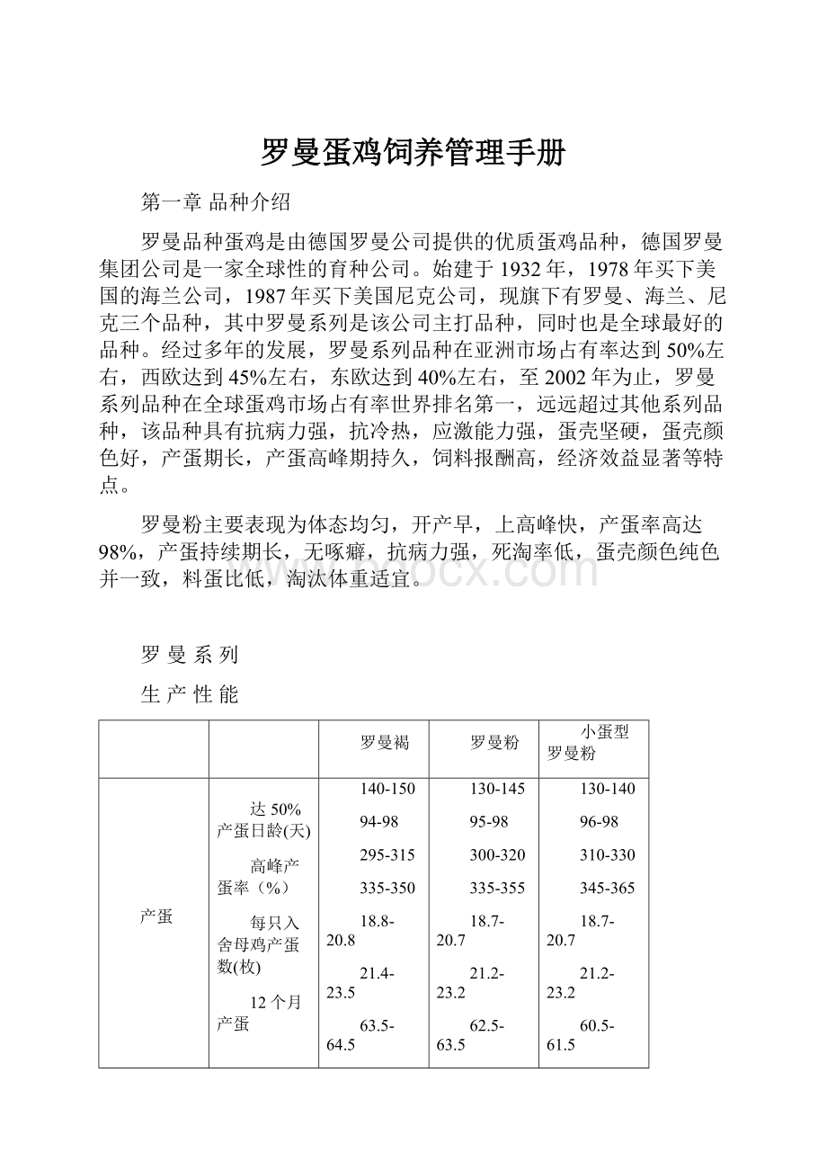 罗曼蛋鸡饲养管理手册.docx_第1页