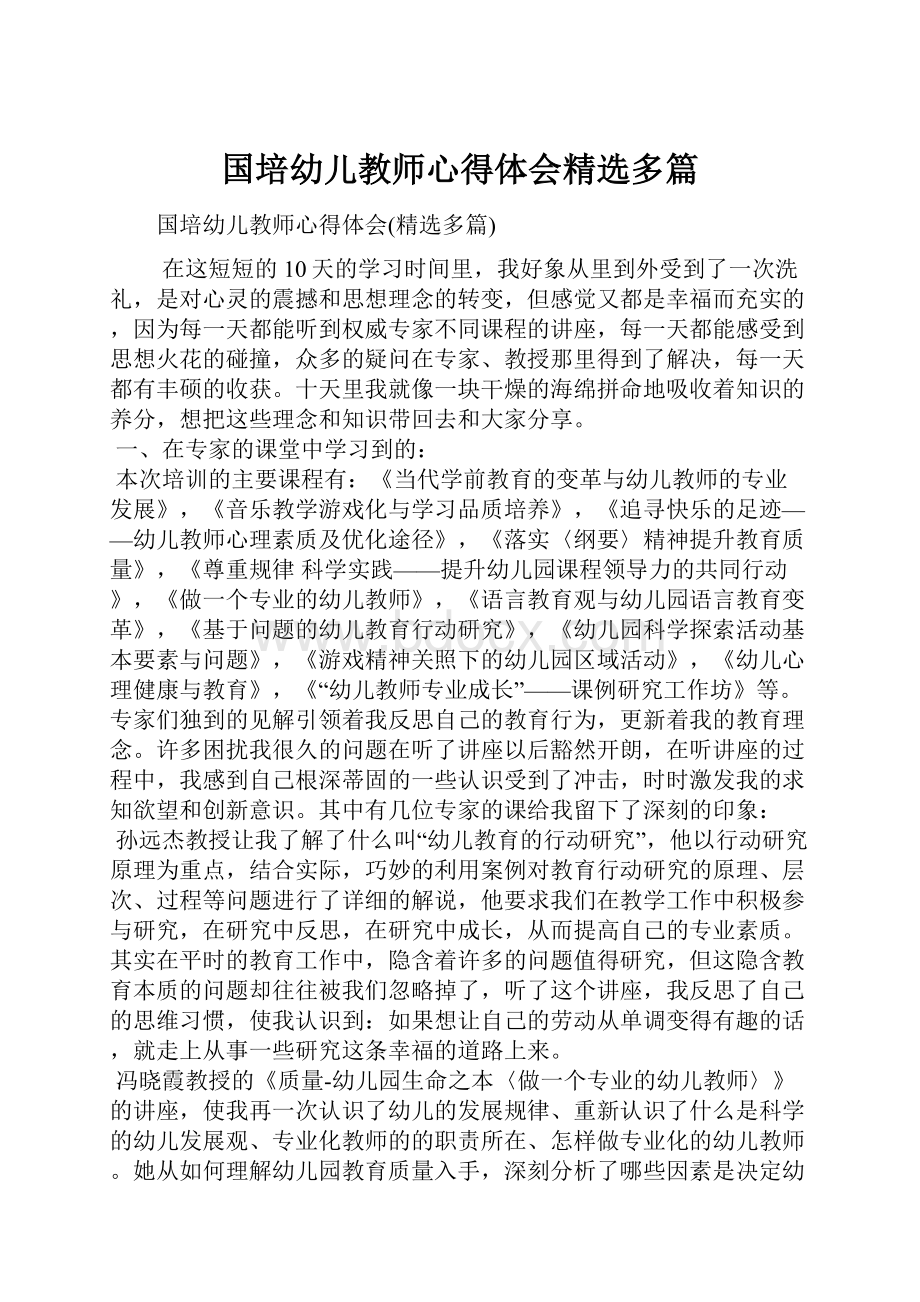 国培幼儿教师心得体会精选多篇.docx_第1页