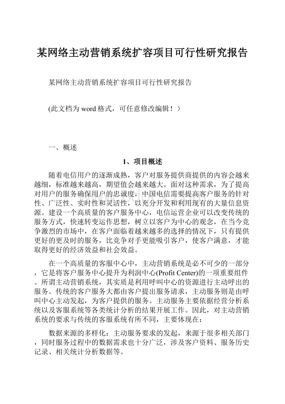 某网络主动营销系统扩容项目可行性研究报告.docx