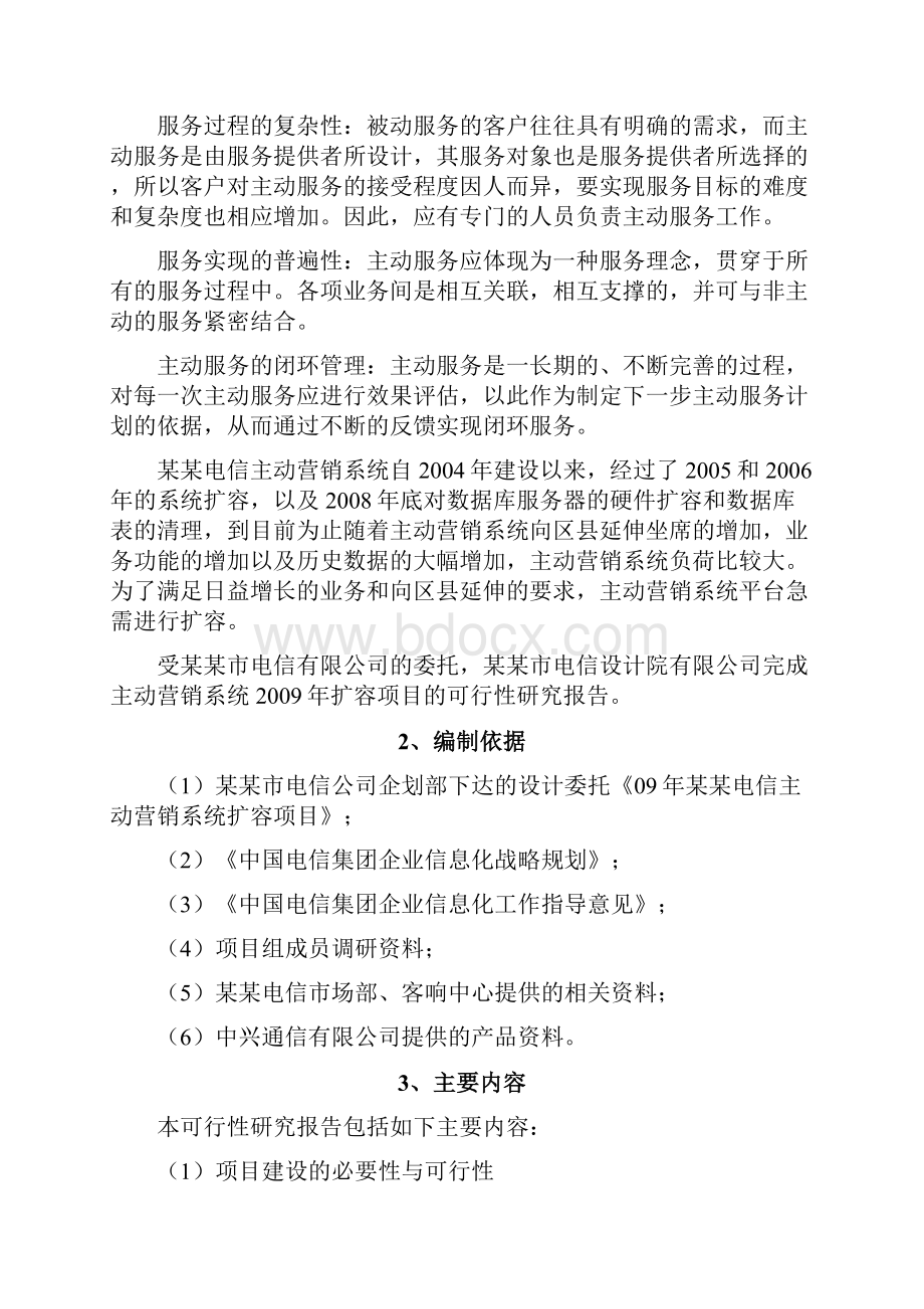 某网络主动营销系统扩容项目可行性研究报告.docx_第2页