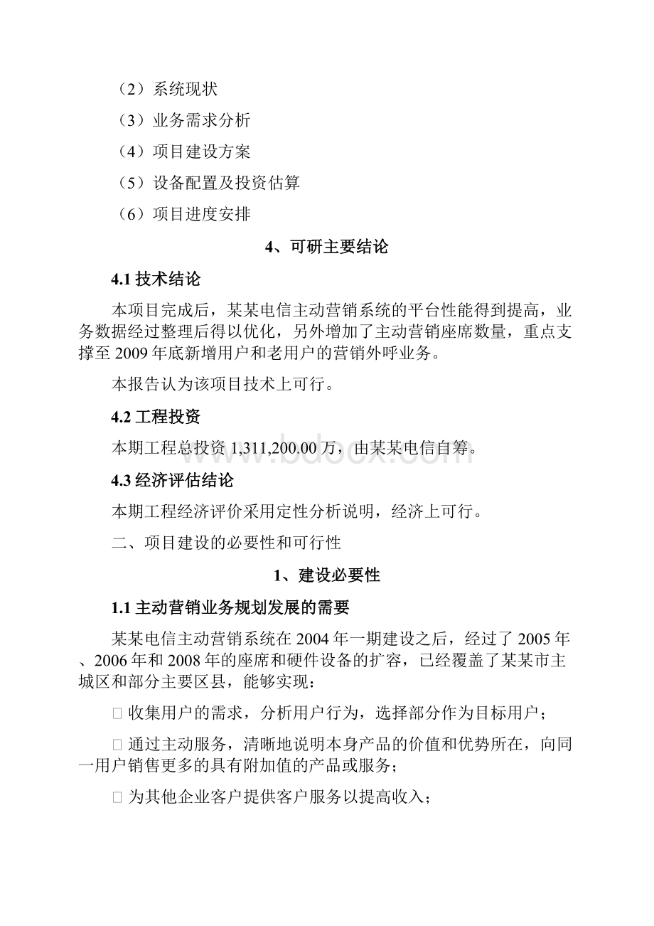 某网络主动营销系统扩容项目可行性研究报告.docx_第3页