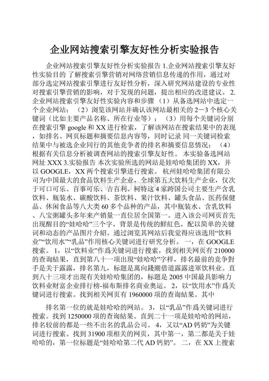 企业网站搜索引擎友好性分析实验报告.docx_第1页