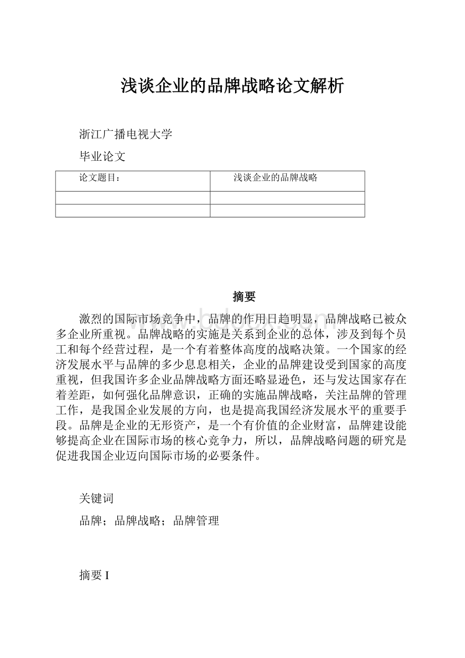 浅谈企业的品牌战略论文解析.docx_第1页