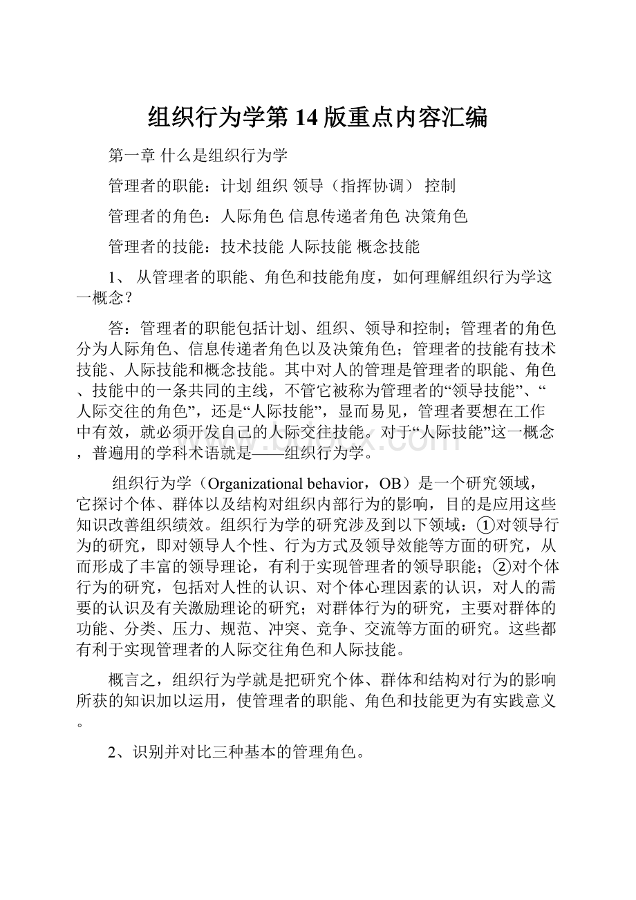 组织行为学第14版重点内容汇编.docx