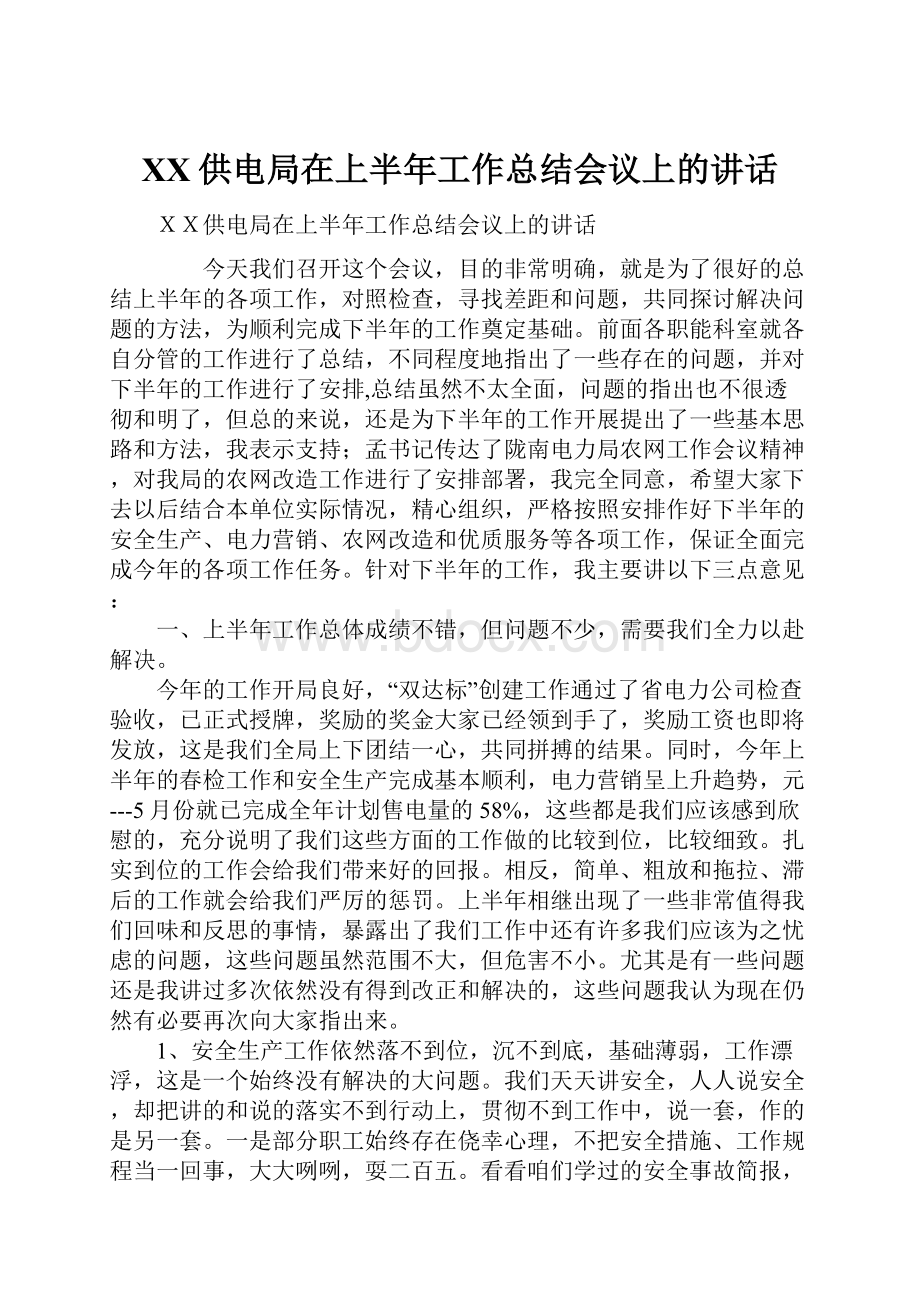 XX供电局在上半年工作总结会议上的讲话.docx_第1页