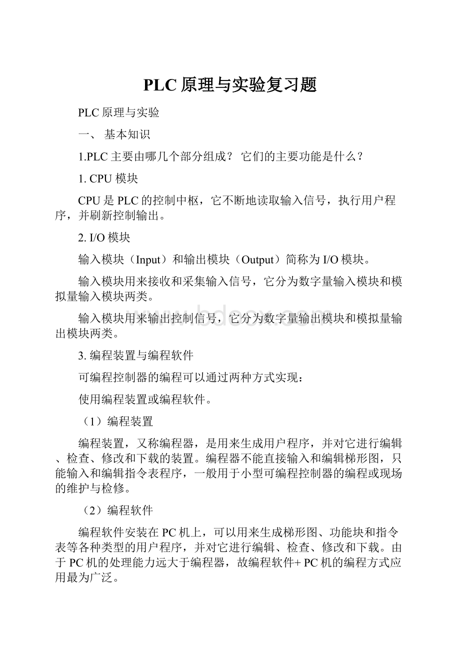 PLC原理与实验复习题.docx_第1页