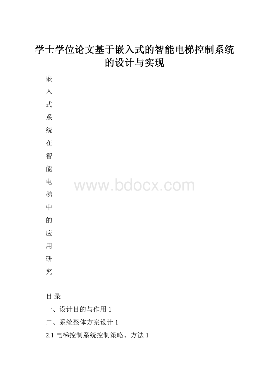 学士学位论文基于嵌入式的智能电梯控制系统的设计与实现.docx_第1页