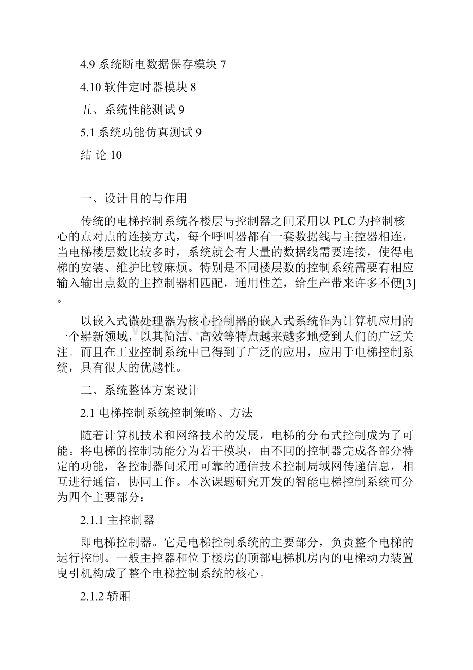 学士学位论文基于嵌入式的智能电梯控制系统的设计与实现.docx_第3页