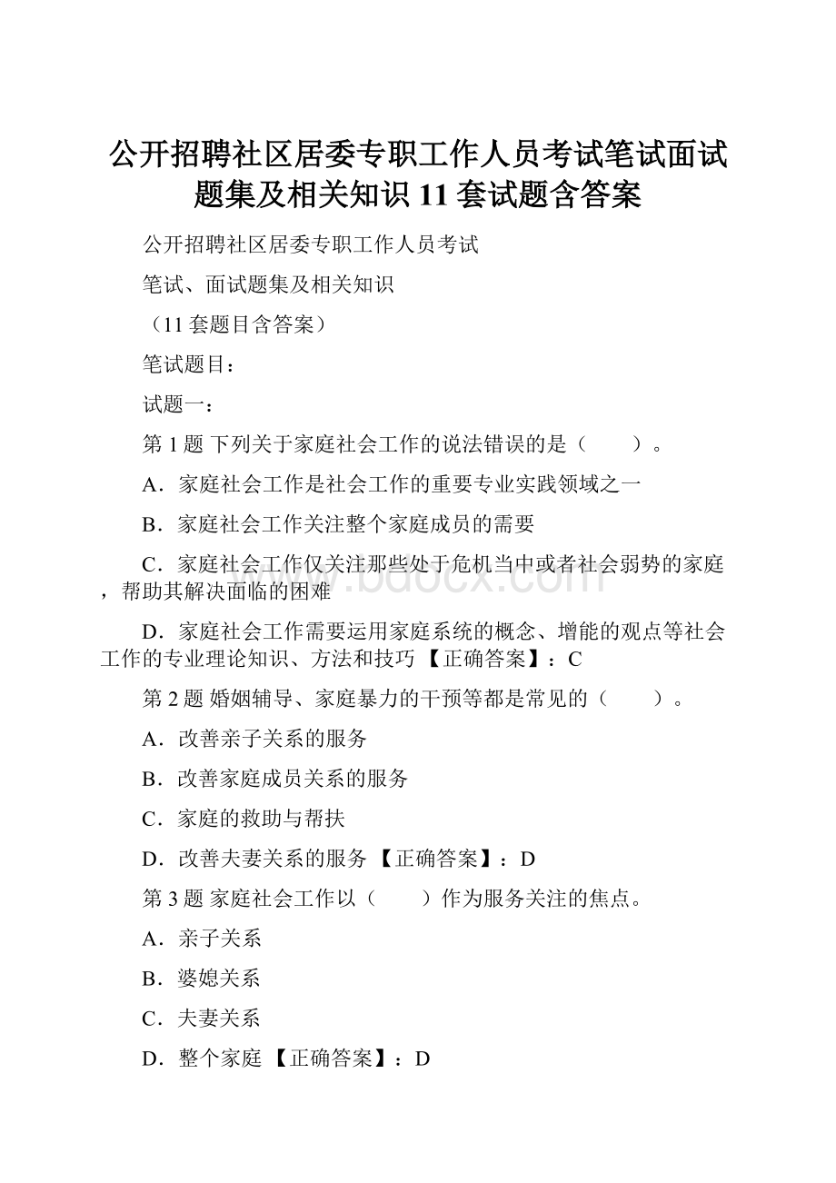 公开招聘社区居委专职工作人员考试笔试面试题集及相关知识11套试题含答案.docx_第1页