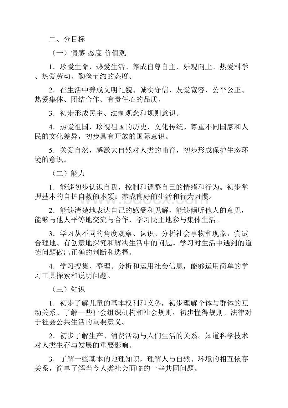 义务教育小学品德与社会新课程标准.docx_第3页