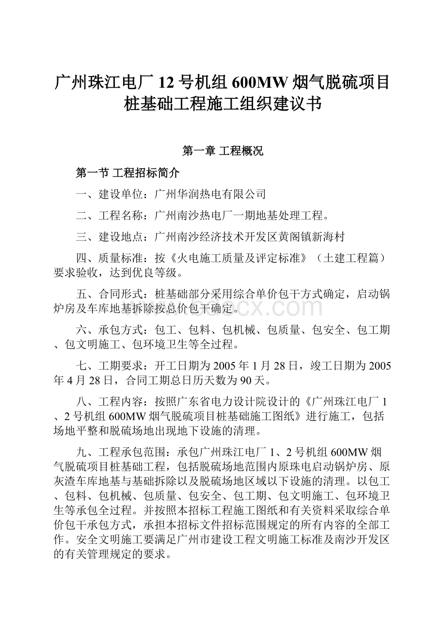 广州珠江电厂12号机组600MW烟气脱硫项目桩基础工程施工组织建议书.docx_第1页